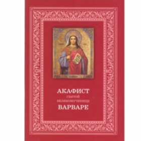 Акафист св.вмч.Варваре, житие