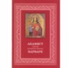 Акафист св.вмч.Варваре, житие