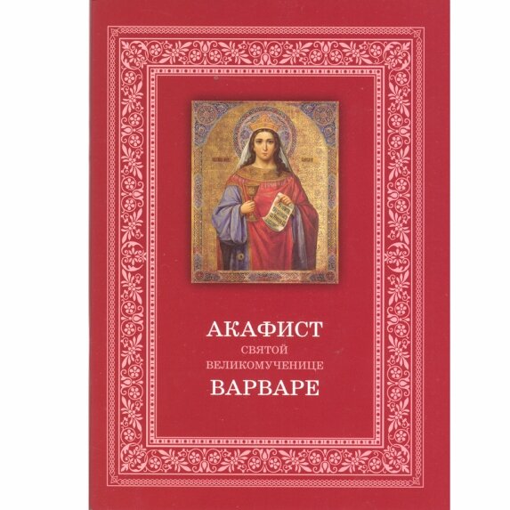 Акафист св.вмч.Варваре, житие