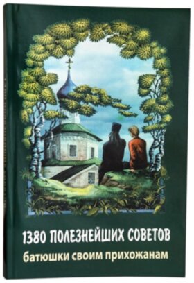 1380 полезнейших советов батюшки своим прихожанам
