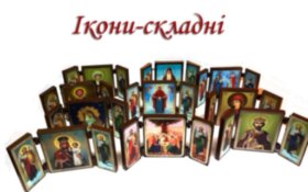 Ікони-складні 