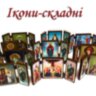 Ікони-складні 