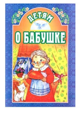 Дітям про бабусю