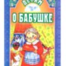 Дітям про бабусю