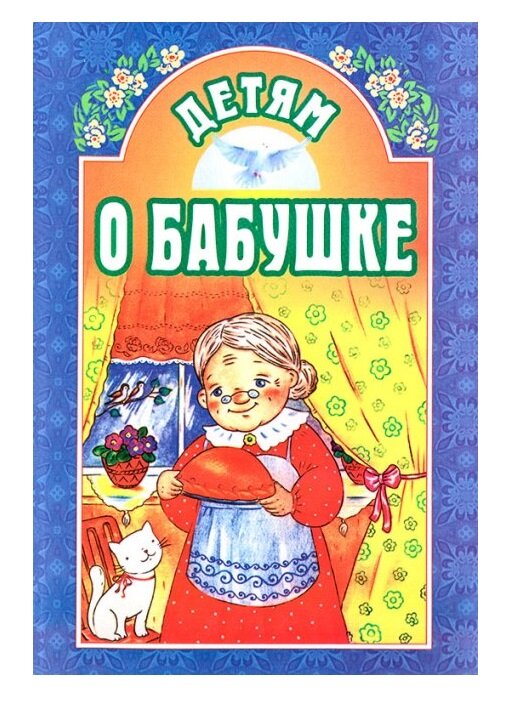 Дітям про бабусю