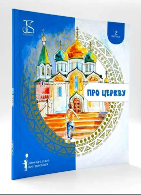 Про Церкву – книга для дітей і дорослих