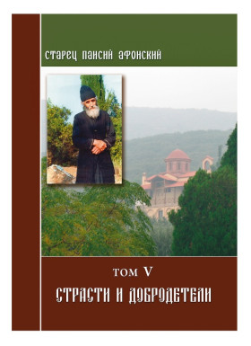 Старець Паїсій. Пристрасті та чесноти (Том 5)