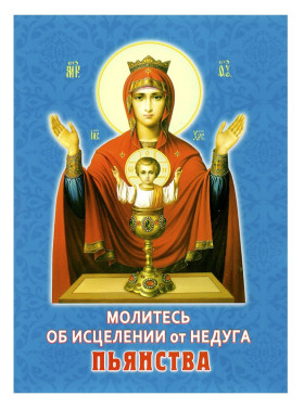 Моліться за зцілення від недуги пияцтва
