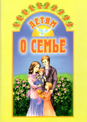 Дітям про сім'ю