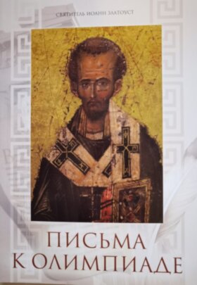 Листи до Олімпіади.Свт. Іоан Златоуст