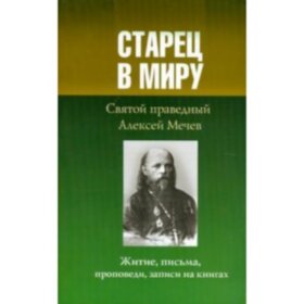 Старец в миру, святой праведный Алексий Мечев