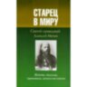 Старец в миру, святой праведный Алексий Мечев
