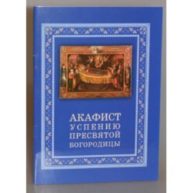Акафист Успению Пресвятой Богородицы