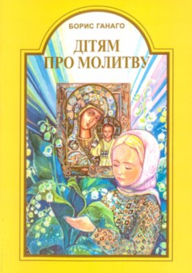 Дітям про молитву