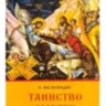 Таїнство смерті. Н. Василіадіс