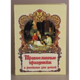 Православные праздники в рассказах для детей