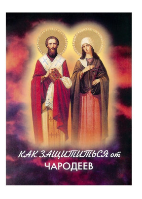 Як захиститися від чарівників? акафіст сщмч. Кіпріану та мч. Іустінії