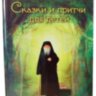 Сказки и притчи для детей. Архимандрит Клеопа (Илие)