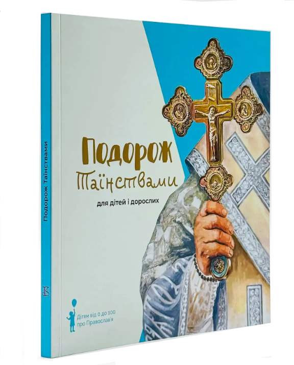 Подорож таїнствами: для дітей і дорослих