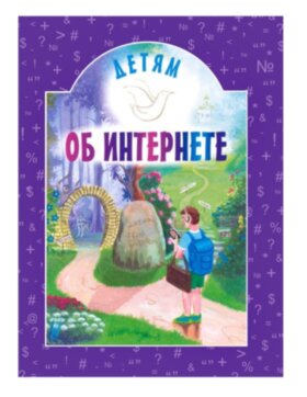 Дітям про інтернет