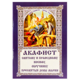 Акафист святому и праведному Иосифу, обручнику Пресвятыя девы Марии