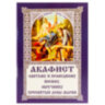 Акафист святому и праведному Иосифу, обручнику Пресвятыя девы Марии