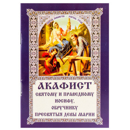 Акафист святому и праведному Иосифу, обручнику Пресвятыя девы Марии
