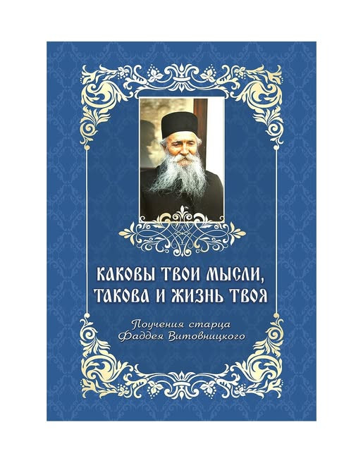 Які твої думки, таке і життя твоє. Повчання старця Фаддея Вітовницького