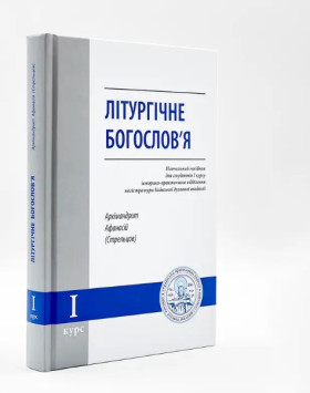 Літургічне богословʼя – навчальний посібник