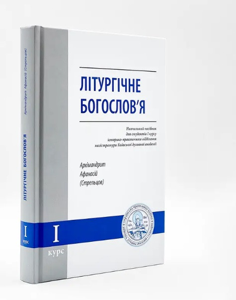 Літургічне богословʼя – навчальний посібник