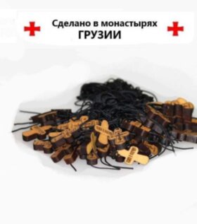 Хрестик кипарисовий малий. Грузія