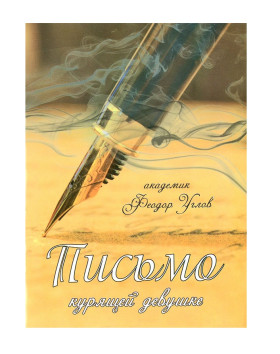 Лист дівчині, що палить