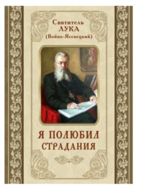 Я полюбив страждання. Святитель Лука