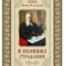Я полюбив страждання. Святитель Лука