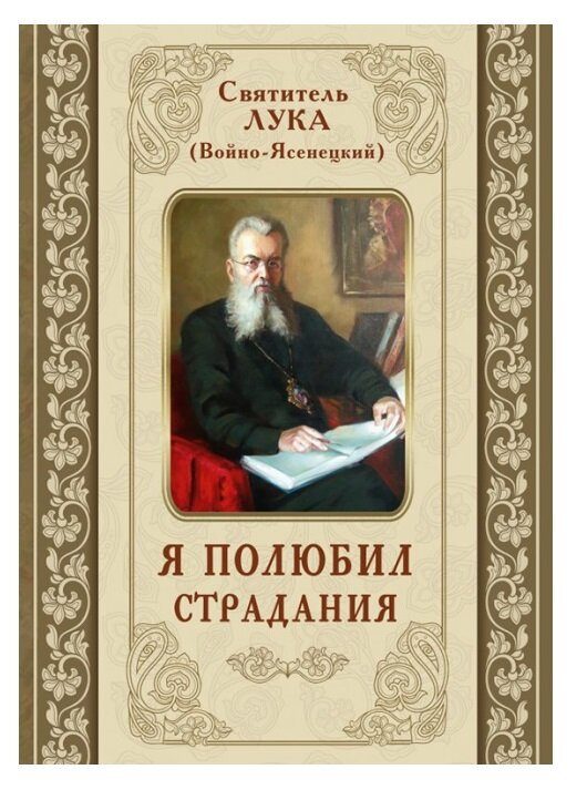 Я полюбив страждання. Святитель Лука