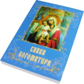 Cлава Богоматері. Свят. Філарет (Дроздов)
