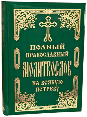 Полный Православный Молитвослов на всякую потребу