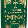 Полный Православный Молитвослов на всякую потребу