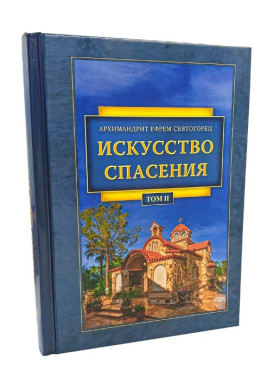 Мистецтво спасіння. Архім.Єфрем Святогорець 2 том