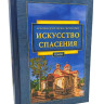 Мистецтво спасіння. Архім.Єфрем Святогорець 2 том