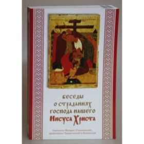 Беседы о страданиях Господа нашего Иисуса Христа
