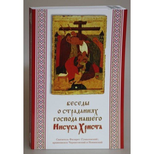 Беседы о страданиях Господа нашего Иисуса Христа