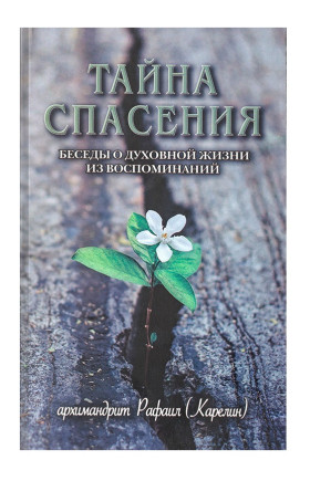 Таємниця спасіння. Розмови про духовне життя із спогадів
