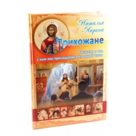 Прихожане. Рассказы