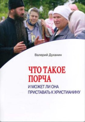 Что такое порча, и может ли она приставать к христианину