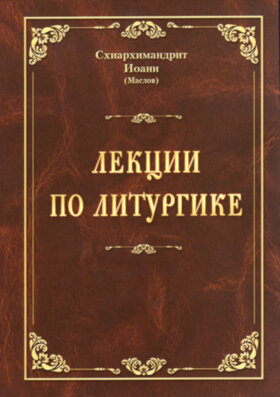Лекції з літургіки (Схіархім. Іоанн Маслов)