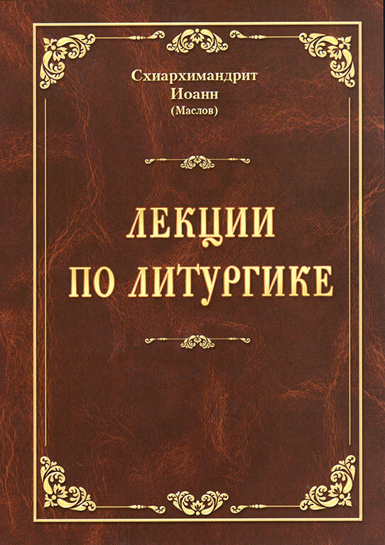 Лекції з літургіки (Схіархім. Іоанн Маслов)