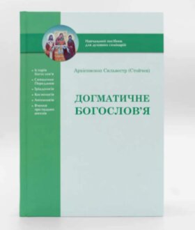 Догматичене богослів`я