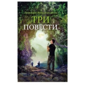 Три повести. прот. Н.Агафонов