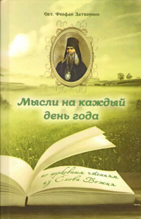Думки на кожен день року. Cвт. Феофан Затворник